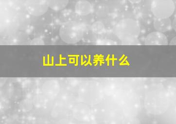 山上可以养什么