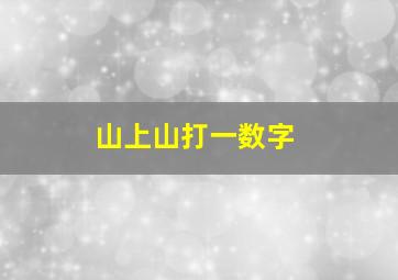 山上山打一数字