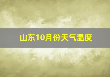 山东10月份天气温度