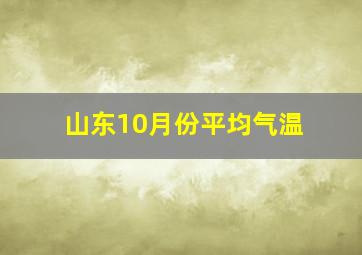 山东10月份平均气温