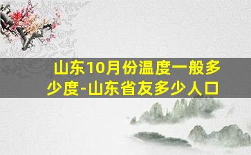 山东10月份温度一般多少度-山东省友多少人口