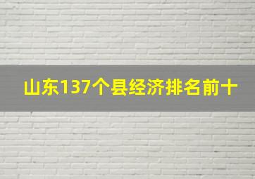 山东137个县经济排名前十