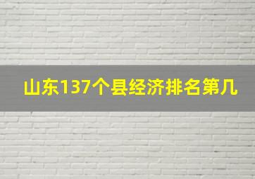 山东137个县经济排名第几