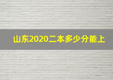 山东2020二本多少分能上