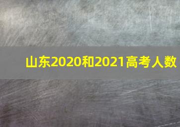 山东2020和2021高考人数