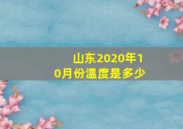 山东2020年10月份温度是多少