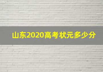 山东2020高考状元多少分