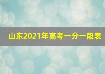 山东2021年高考一分一段表