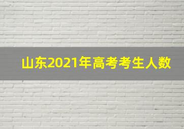 山东2021年高考考生人数