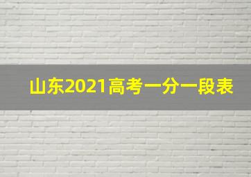 山东2021高考一分一段表