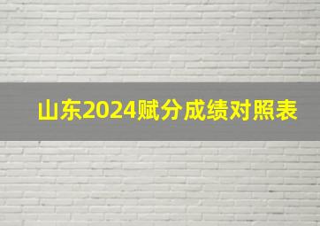 山东2024赋分成绩对照表