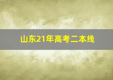 山东21年高考二本线