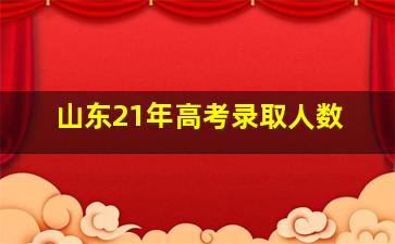 山东21年高考录取人数