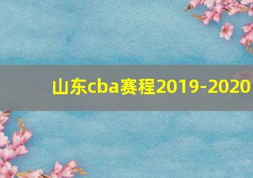 山东cba赛程2019-2020