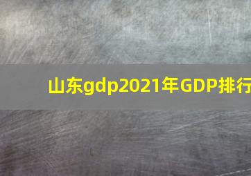 山东gdp2021年GDP排行