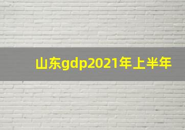 山东gdp2021年上半年