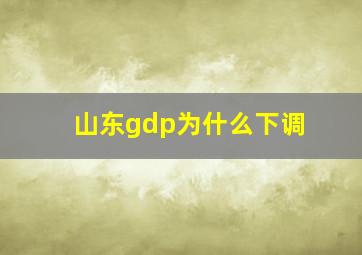 山东gdp为什么下调