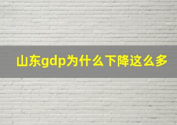 山东gdp为什么下降这么多