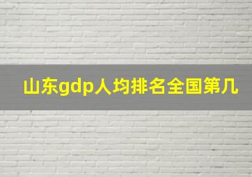 山东gdp人均排名全国第几