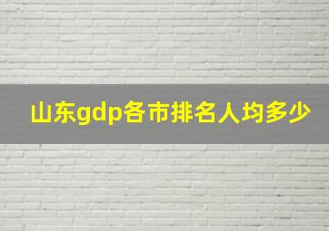 山东gdp各市排名人均多少