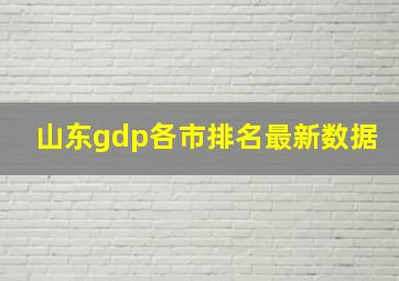 山东gdp各市排名最新数据