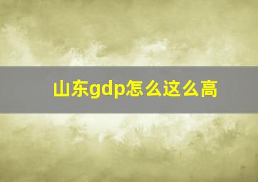 山东gdp怎么这么高