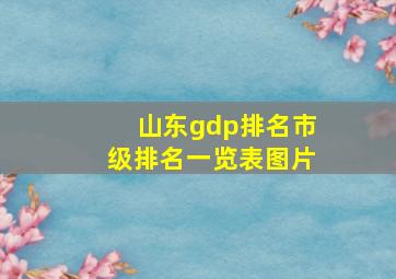 山东gdp排名市级排名一览表图片