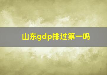 山东gdp排过第一吗