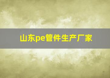 山东pe管件生产厂家