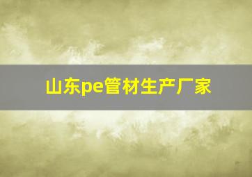 山东pe管材生产厂家