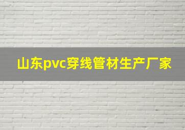 山东pvc穿线管材生产厂家