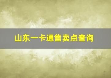 山东一卡通售卖点查询