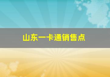 山东一卡通销售点