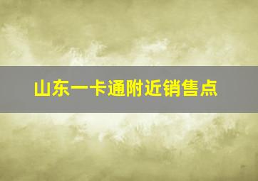 山东一卡通附近销售点