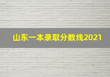 山东一本录取分数线2021