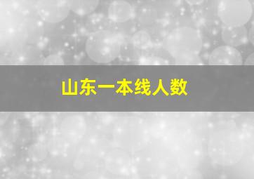 山东一本线人数