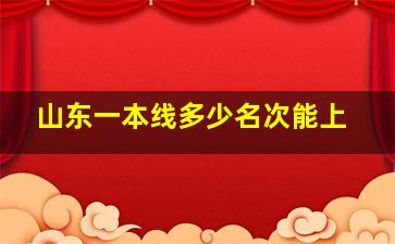 山东一本线多少名次能上