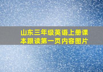 山东三年级英语上册课本跟读第一页内容图片