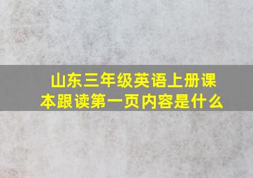 山东三年级英语上册课本跟读第一页内容是什么