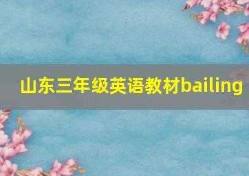 山东三年级英语教材bailing