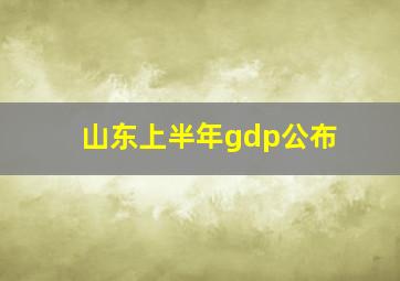 山东上半年gdp公布