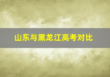 山东与黑龙江高考对比