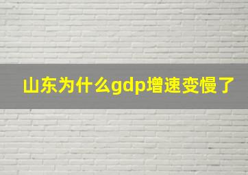 山东为什么gdp增速变慢了