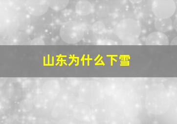 山东为什么下雪