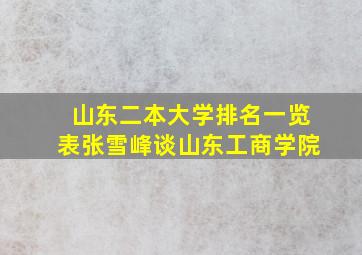 山东二本大学排名一览表张雪峰谈山东工商学院