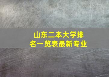 山东二本大学排名一览表最新专业