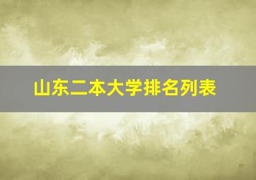 山东二本大学排名列表