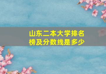 山东二本大学排名榜及分数线是多少