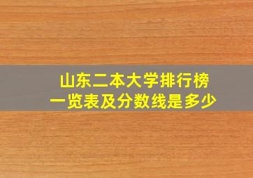 山东二本大学排行榜一览表及分数线是多少