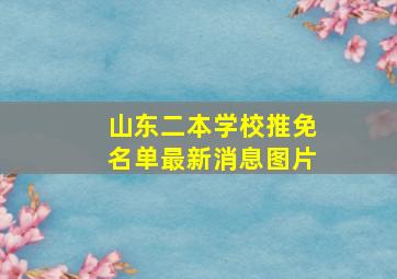 山东二本学校推免名单最新消息图片